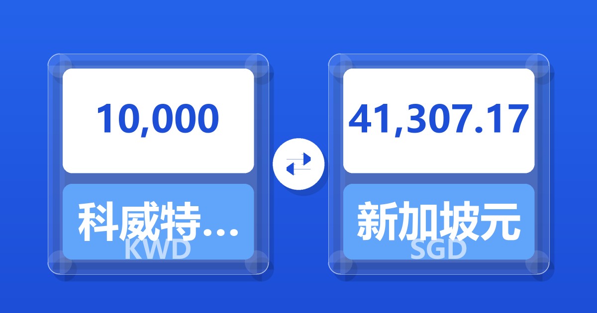 10,000科威特第纳尔兑新加坡元