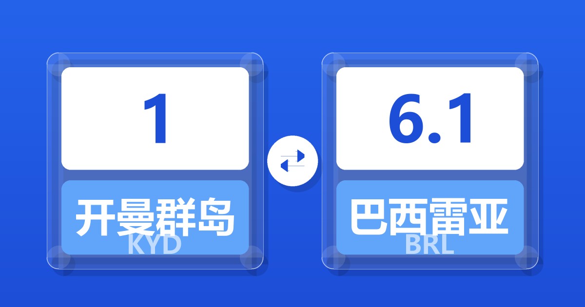 1开曼群岛元兑巴西雷亚尔