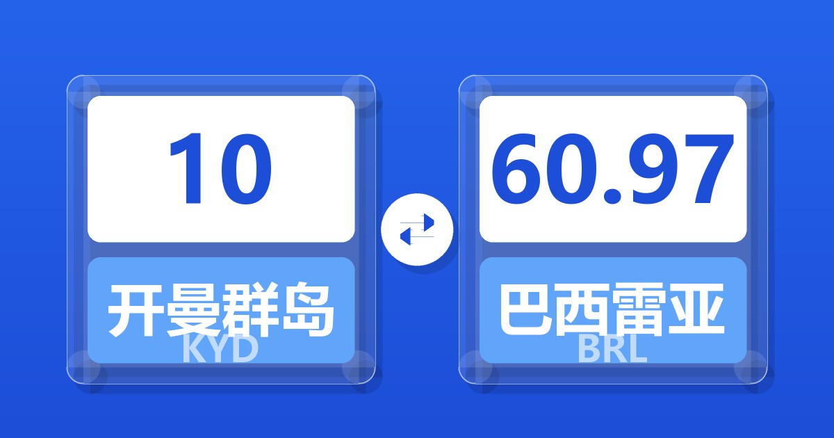 10开曼群岛元兑巴西雷亚尔