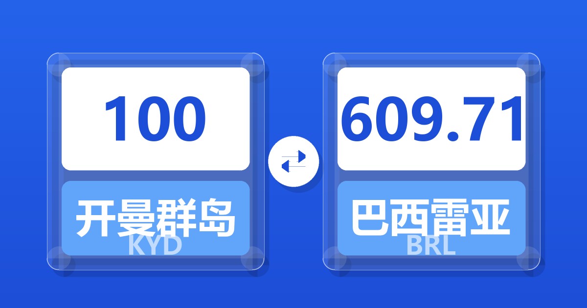 100开曼群岛元兑巴西雷亚尔