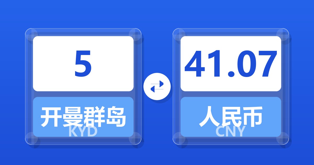 5开曼群岛元兑人民币