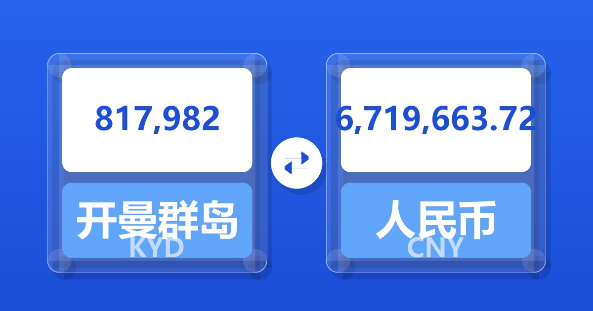 817,982开曼群岛元兑人民币