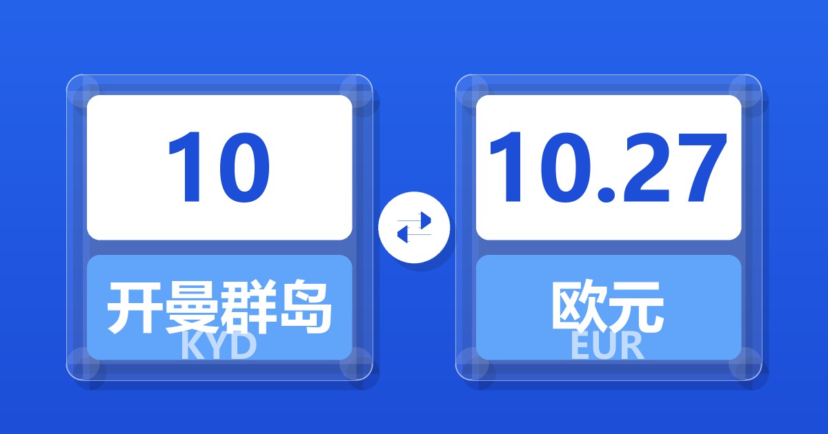 10开曼群岛元兑欧元