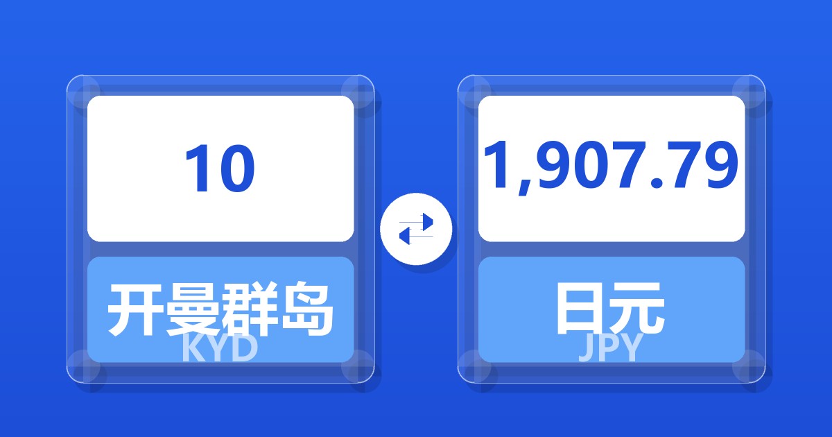 10开曼群岛元兑日元