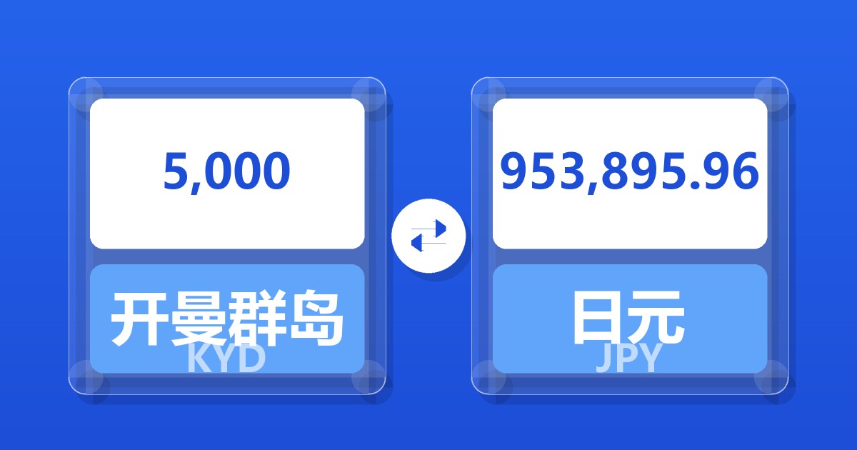5,000开曼群岛元兑日元