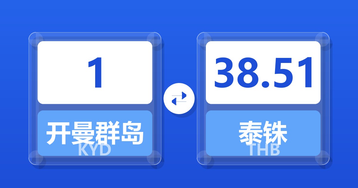 1开曼群岛元兑泰铢