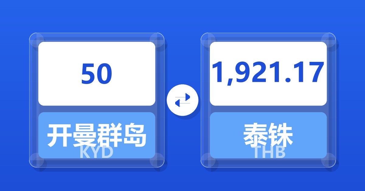 50开曼群岛元兑泰铢