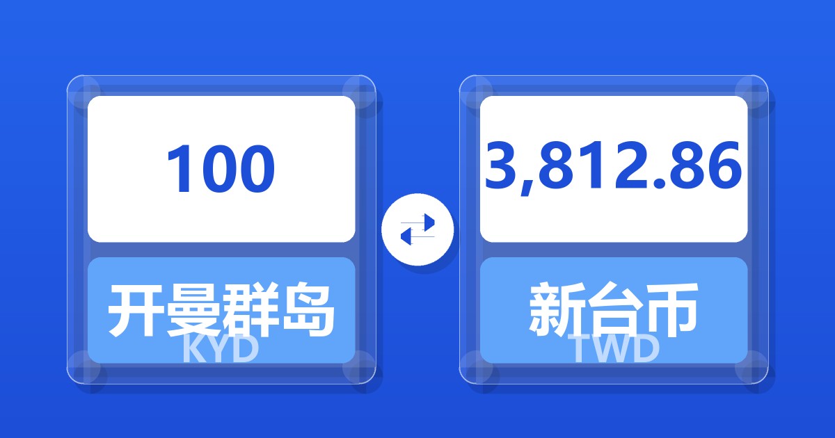 100开曼群岛元兑新台币