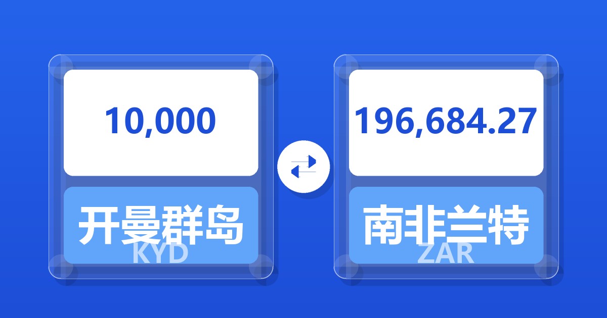 10,000开曼群岛元兑南非兰特
