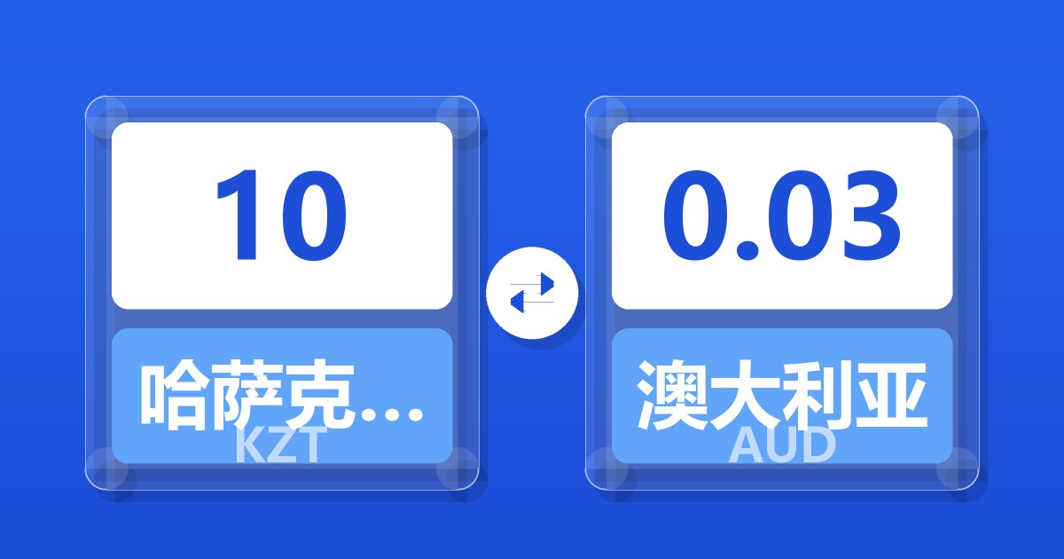 10哈萨克斯坦坚戈兑澳大利亚元