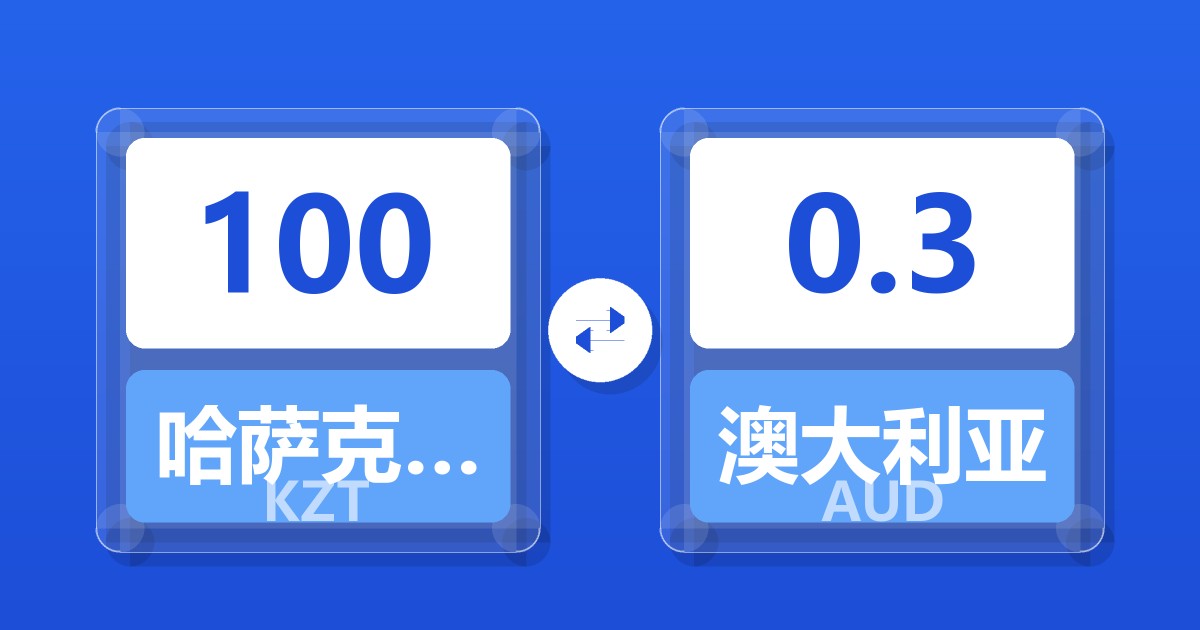 100哈萨克斯坦坚戈兑澳大利亚元