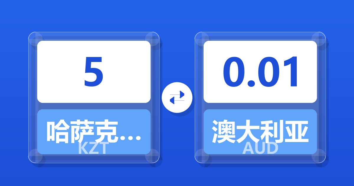 5哈萨克斯坦坚戈兑澳大利亚元