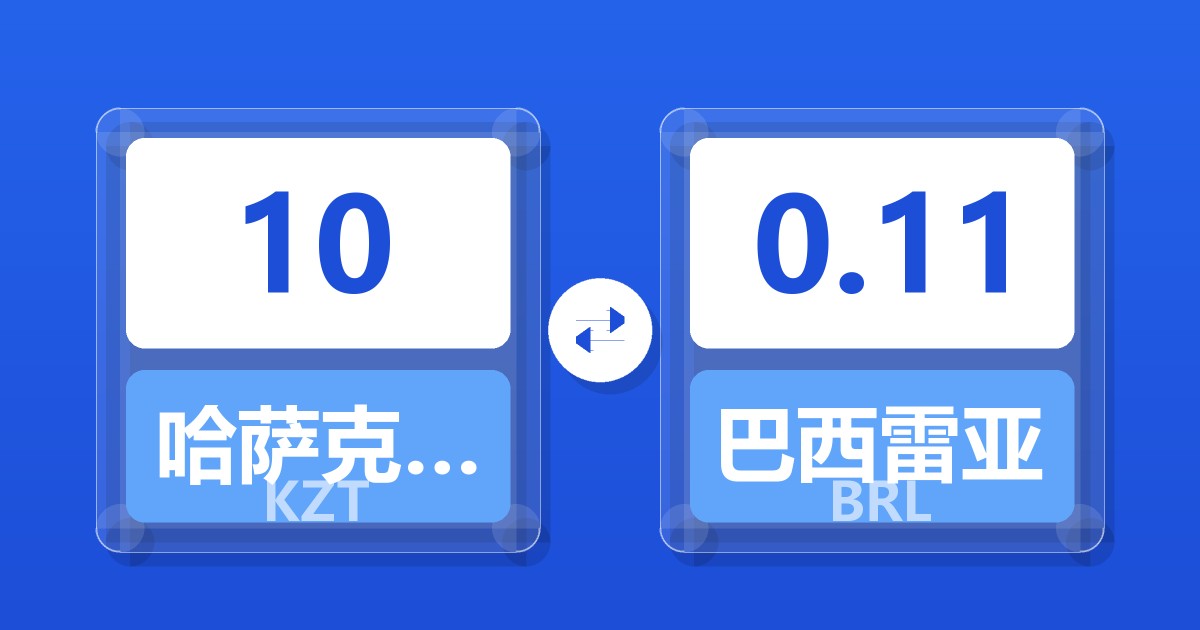 10哈萨克斯坦坚戈兑巴西雷亚尔