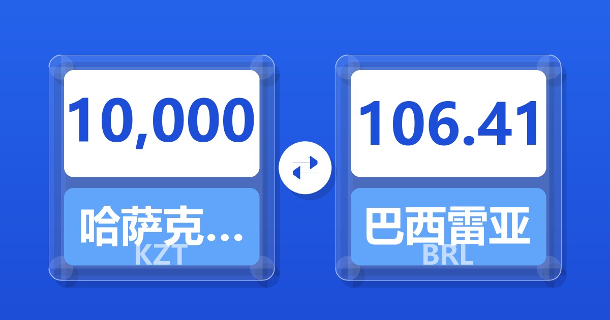 10,000哈萨克斯坦坚戈兑巴西雷亚尔