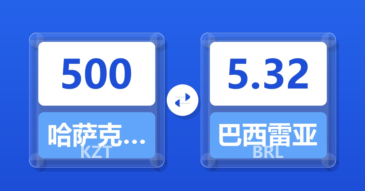 500哈萨克斯坦坚戈兑巴西雷亚尔
