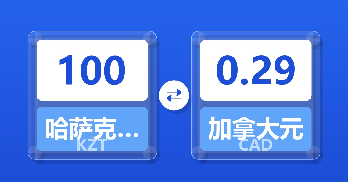 100哈萨克斯坦坚戈兑加拿大元