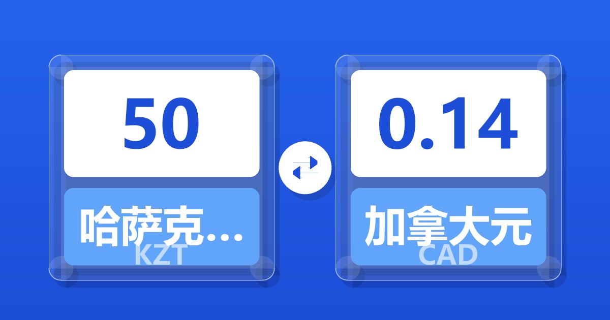 50哈萨克斯坦坚戈兑加拿大元
