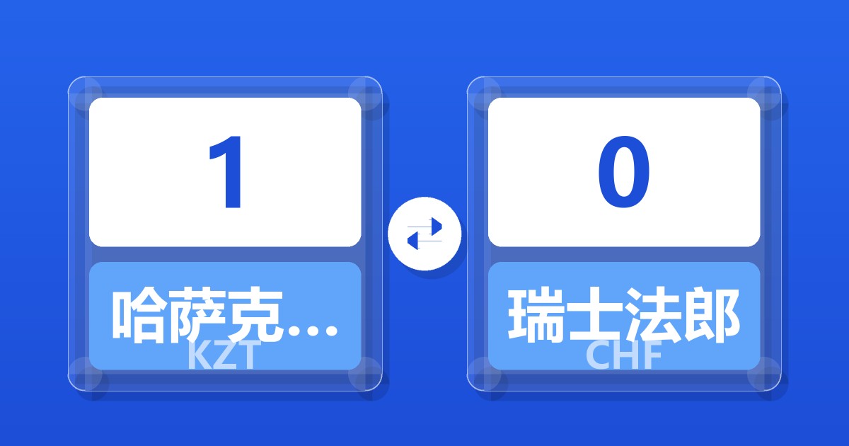 1哈萨克斯坦坚戈兑瑞士法郎