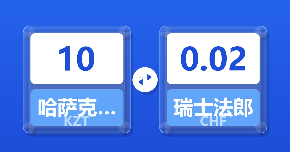 10哈萨克斯坦坚戈兑瑞士法郎