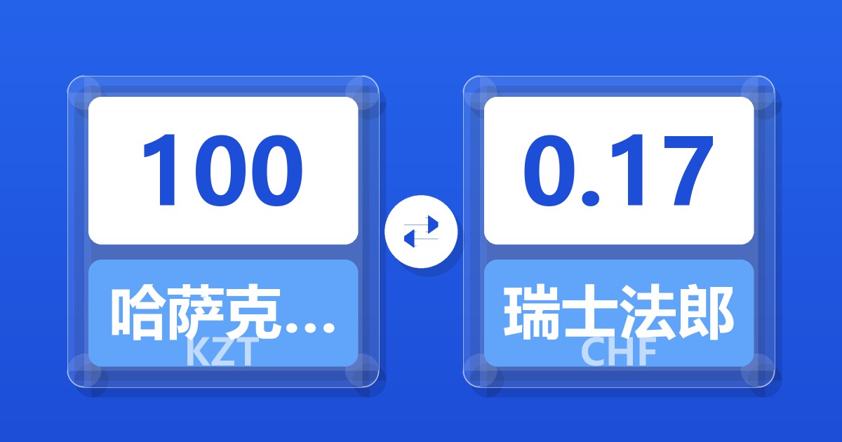 100哈萨克斯坦坚戈兑瑞士法郎