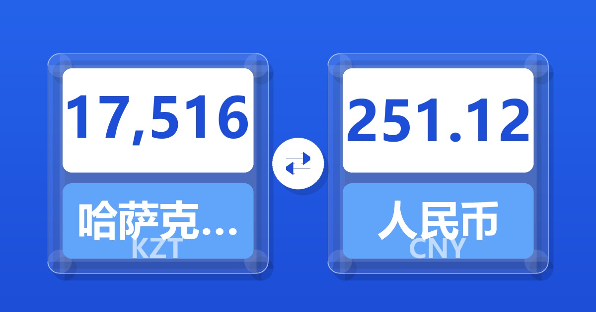 17,516哈萨克斯坦坚戈兑人民币