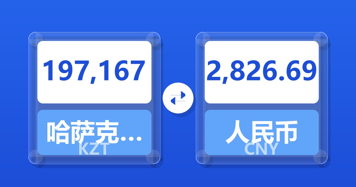 197,167哈萨克斯坦坚戈兑人民币