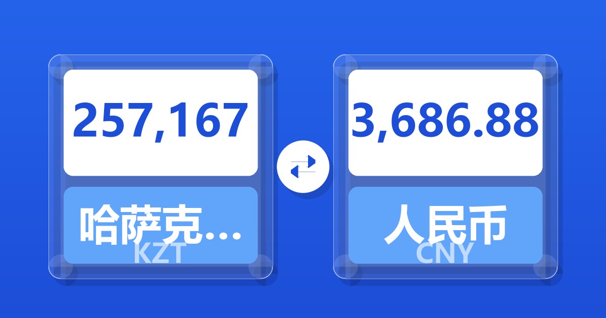 257,167哈萨克斯坦坚戈兑人民币