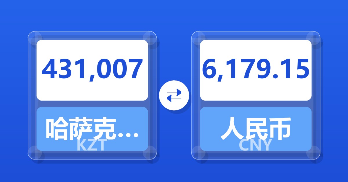 431,007哈萨克斯坦坚戈兑人民币
