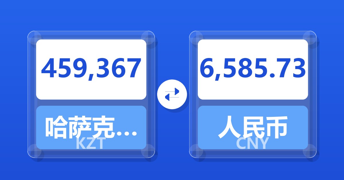 459,367哈萨克斯坦坚戈兑人民币