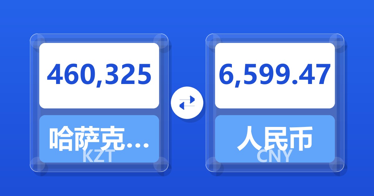 460,325哈萨克斯坦坚戈兑人民币