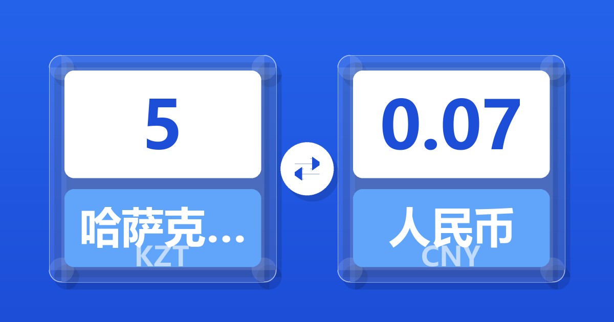 5哈萨克斯坦坚戈兑人民币