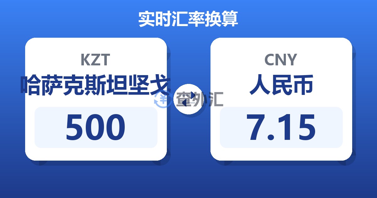 500哈萨克斯坦坚戈兑人民币