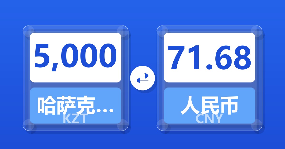5,000哈萨克斯坦坚戈兑人民币
