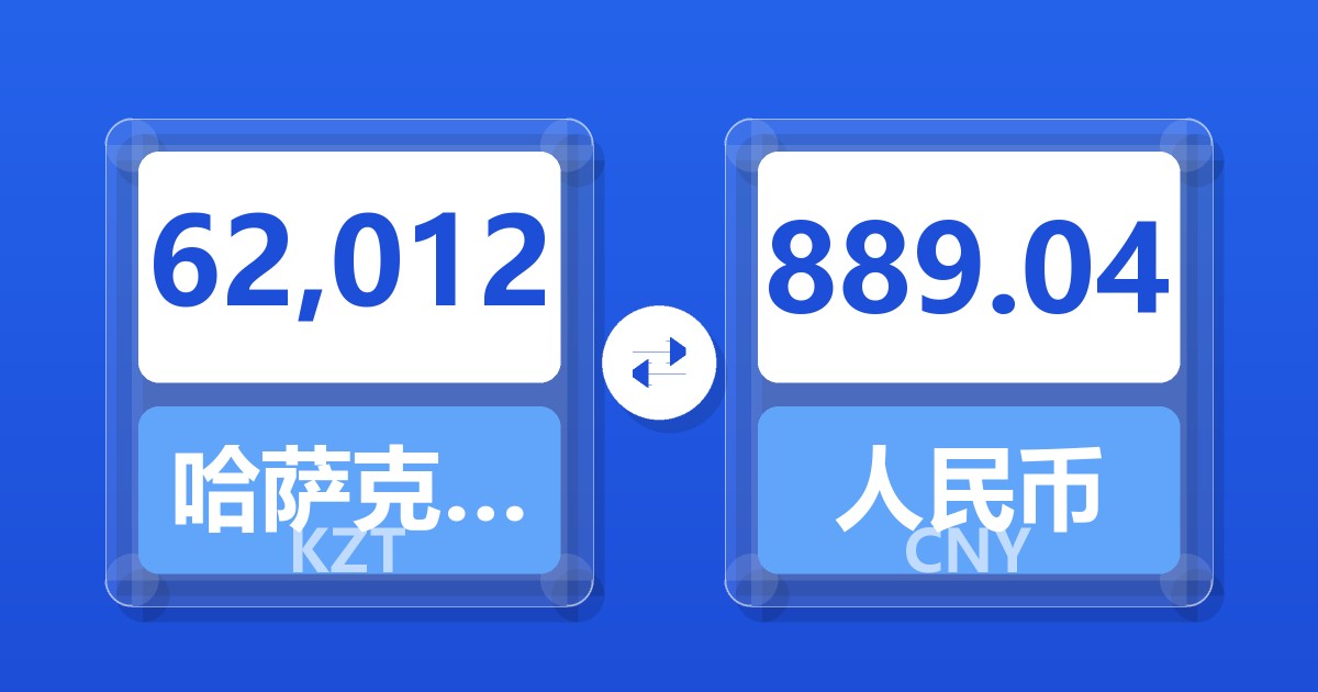 62,012哈萨克斯坦坚戈兑人民币