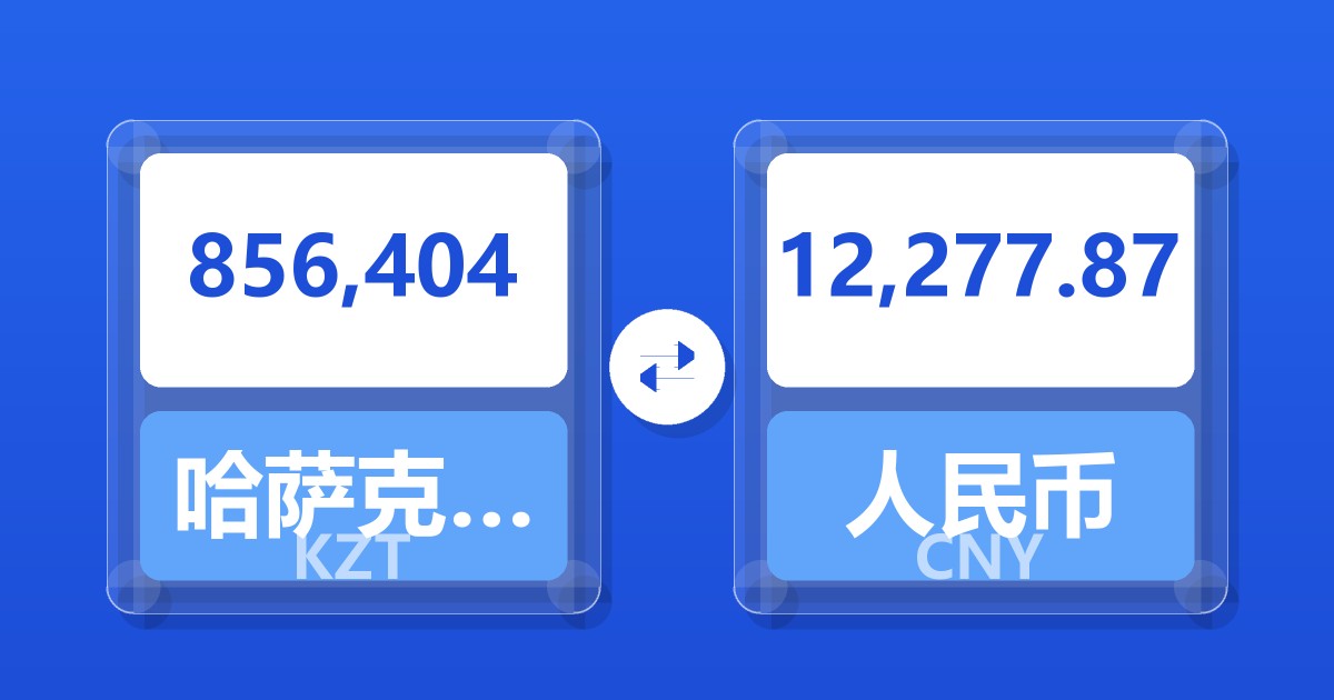 856,404哈萨克斯坦坚戈兑人民币