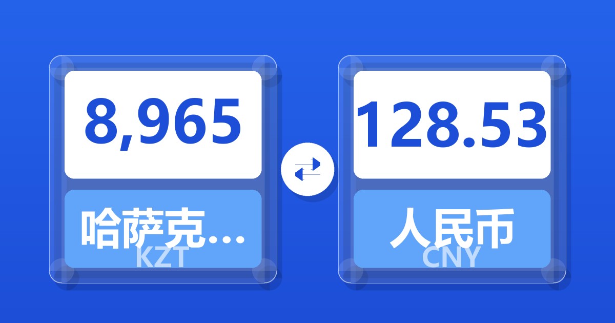 8,965哈萨克斯坦坚戈兑人民币