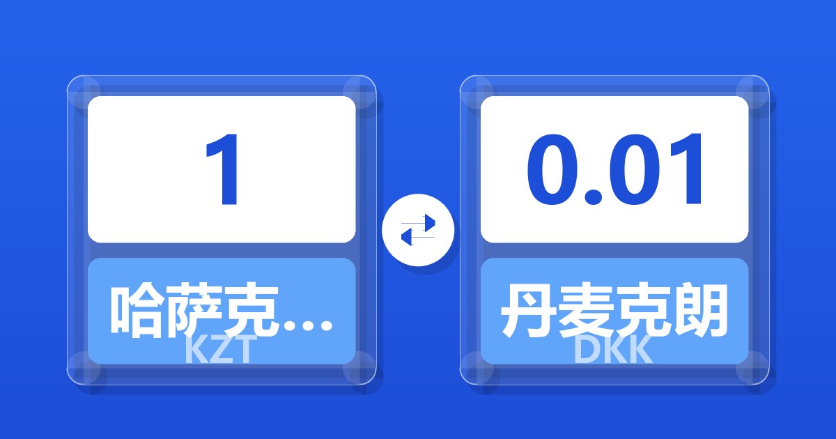 1哈萨克斯坦坚戈兑丹麦克朗