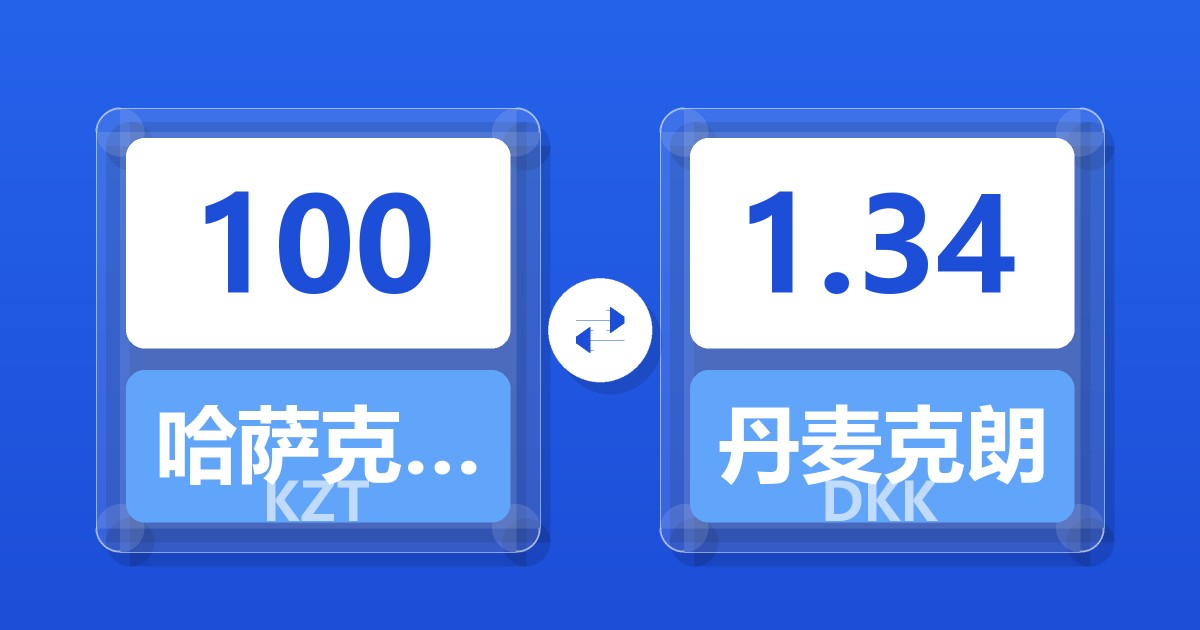 100哈萨克斯坦坚戈兑丹麦克朗