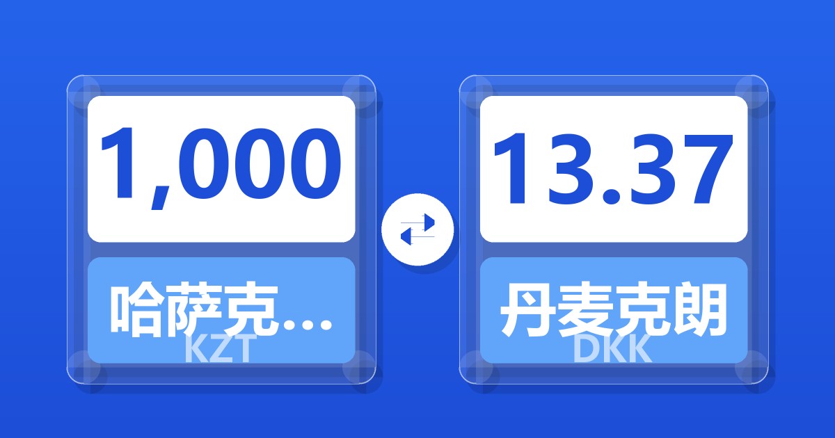 1,000哈萨克斯坦坚戈兑丹麦克朗