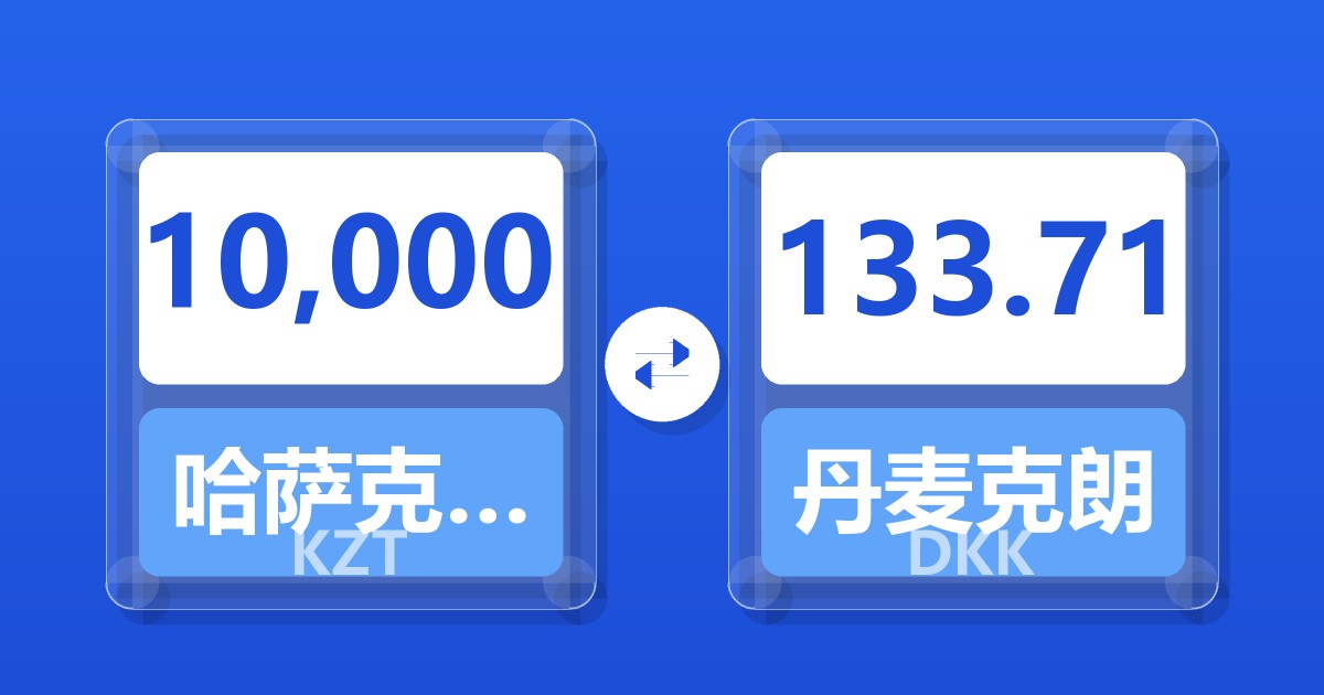 10,000哈萨克斯坦坚戈兑丹麦克朗