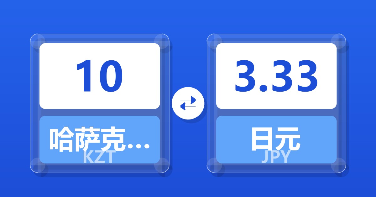 10哈萨克斯坦坚戈兑日元