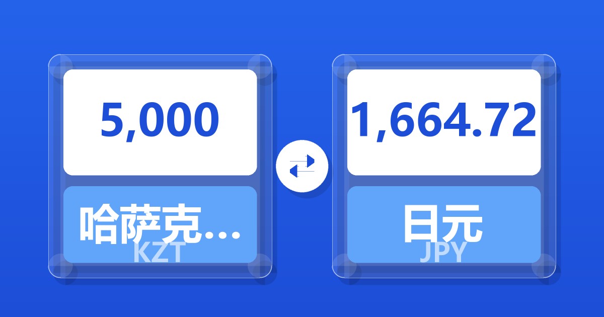 5,000哈萨克斯坦坚戈兑日元