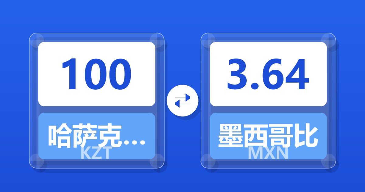 100哈萨克斯坦坚戈兑墨西哥比索