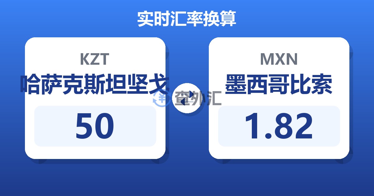 50哈萨克斯坦坚戈兑墨西哥比索