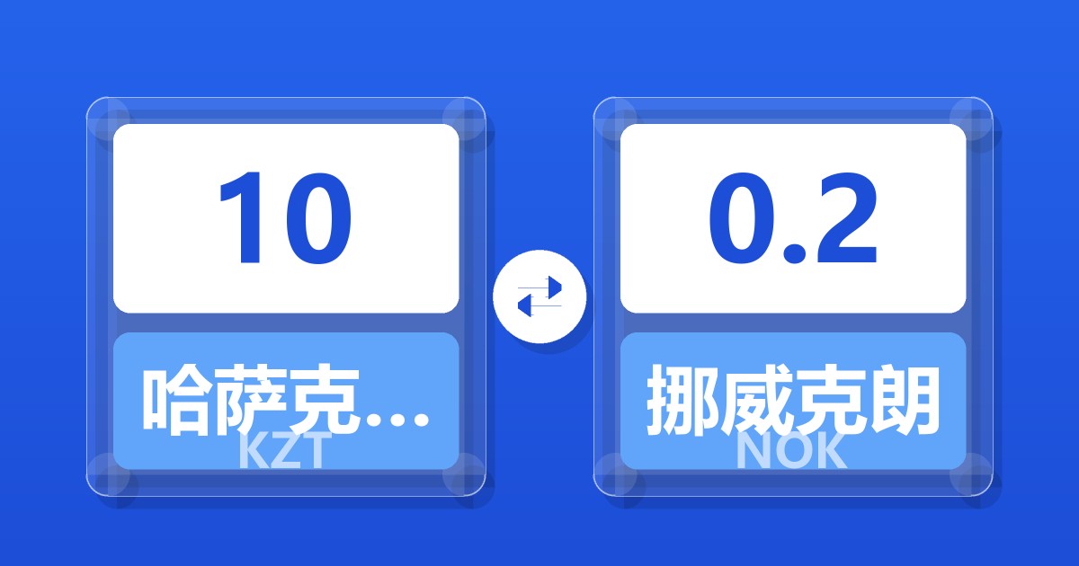 10哈萨克斯坦坚戈兑挪威克朗