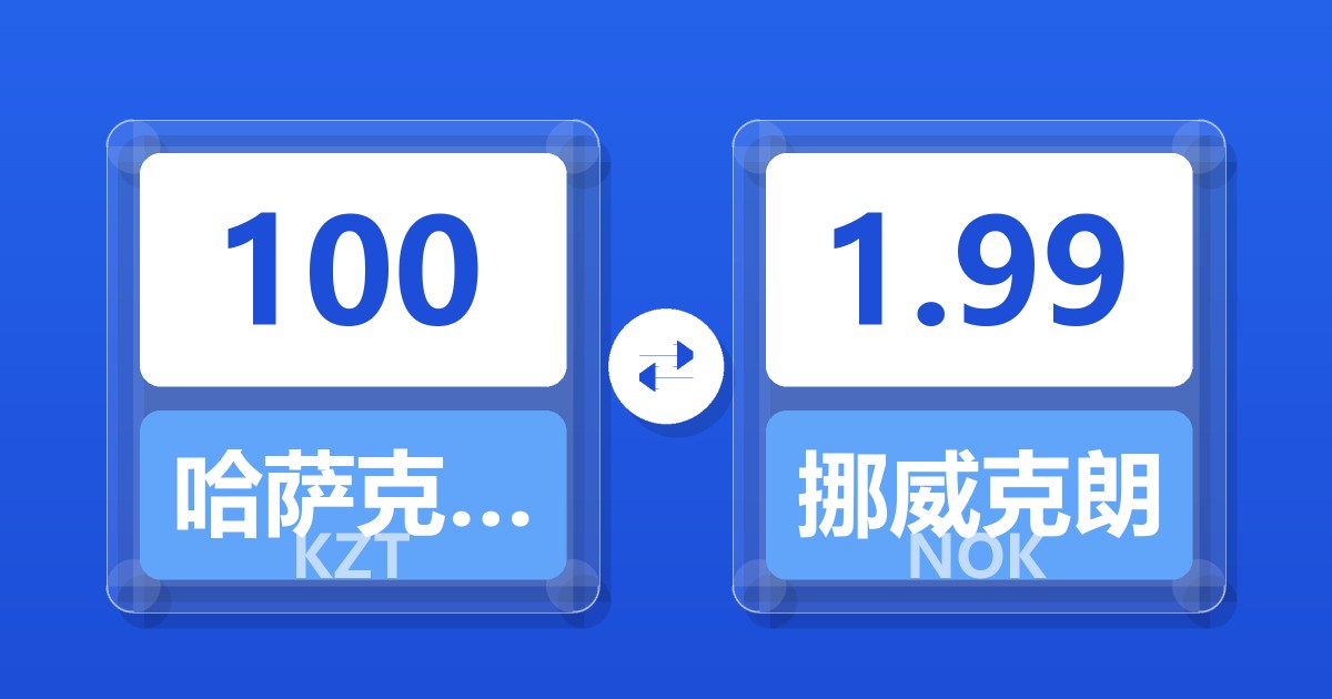 100哈萨克斯坦坚戈兑挪威克朗