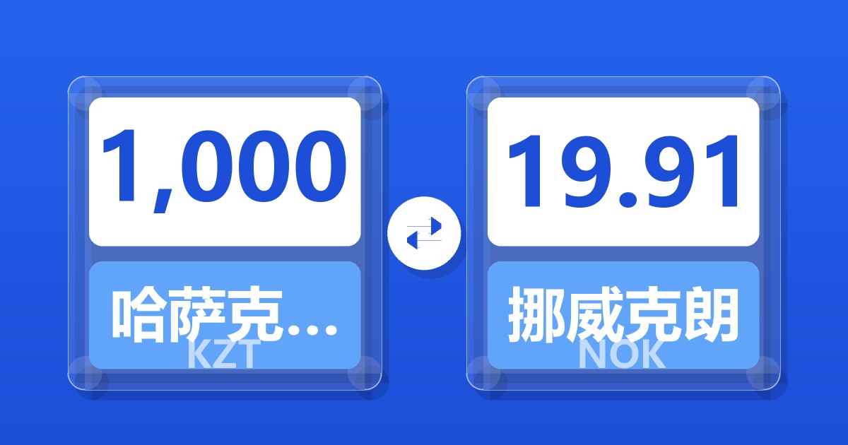 1,000哈萨克斯坦坚戈兑挪威克朗