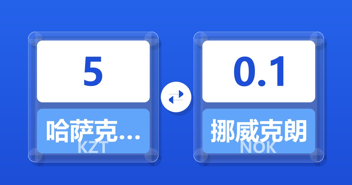 5哈萨克斯坦坚戈兑挪威克朗