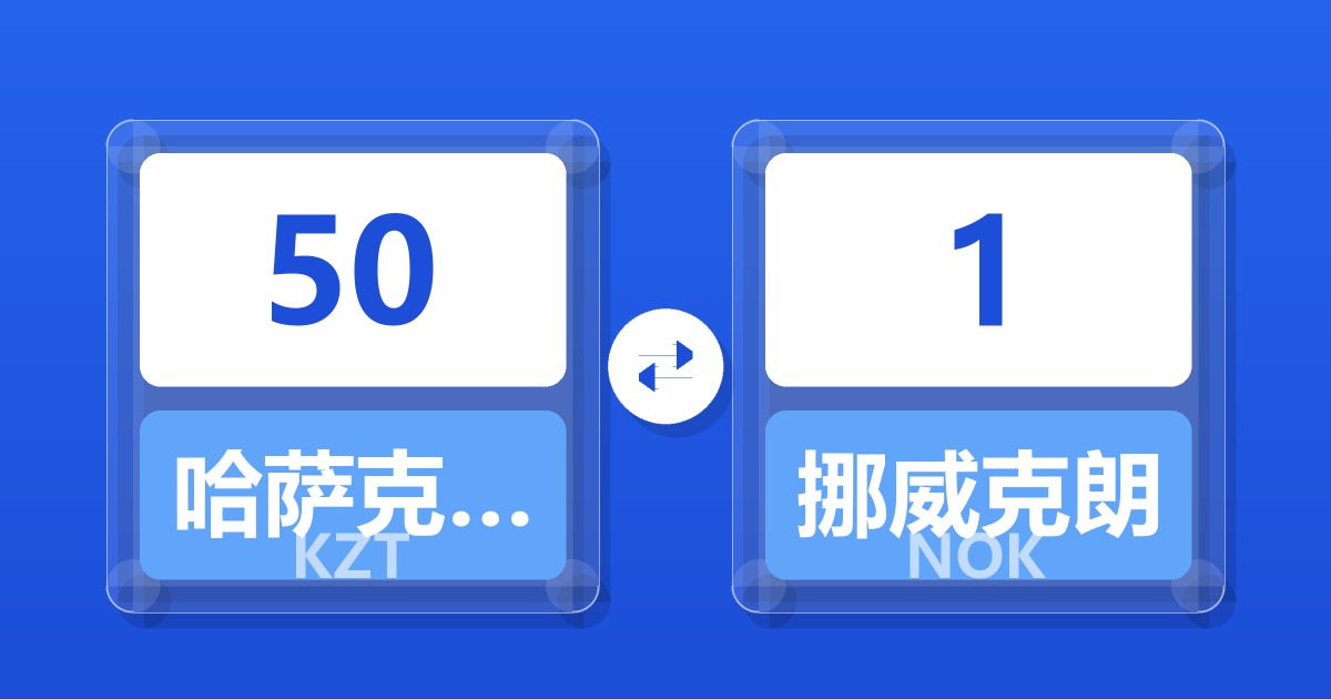 50哈萨克斯坦坚戈兑挪威克朗
