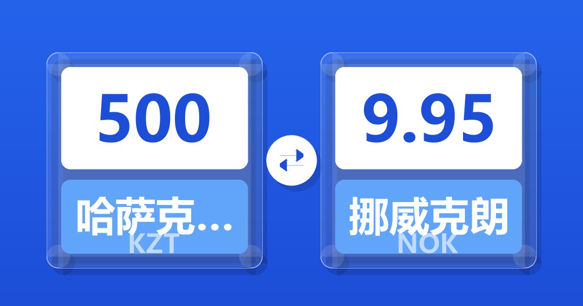 500哈萨克斯坦坚戈兑挪威克朗